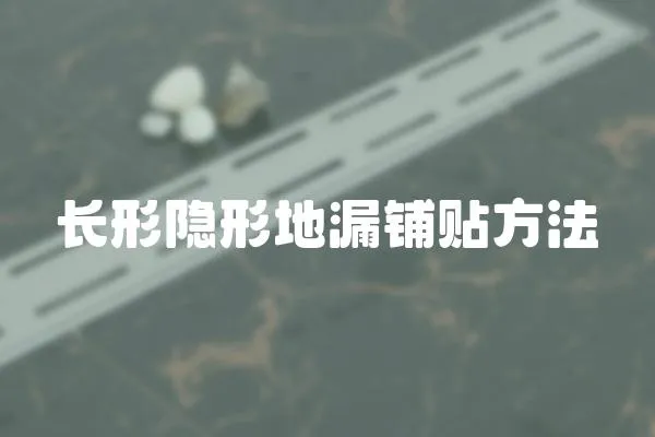 長形隱形地漏鋪貼方法