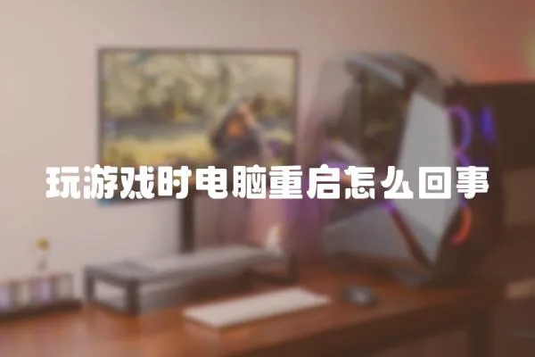 玩游戲時電腦重啟怎么回事