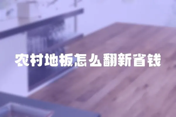 農村地板怎么翻新省錢