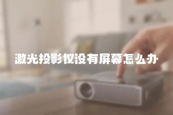 激光投影儀沒有屏幕怎么辦