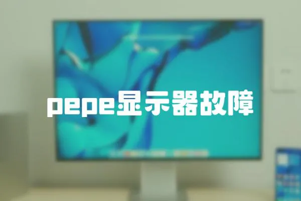 pepe顯示器故障