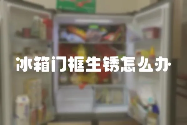 冰箱門框生銹怎么辦
