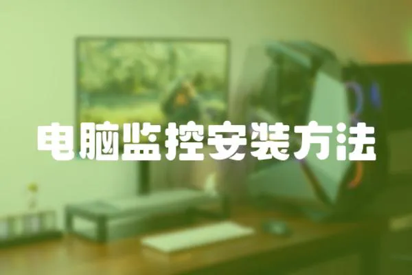 電腦監(jiān)控安裝方法