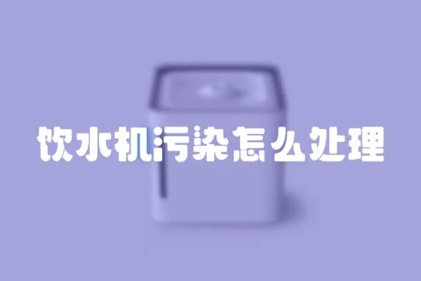飲水機污染怎么處理