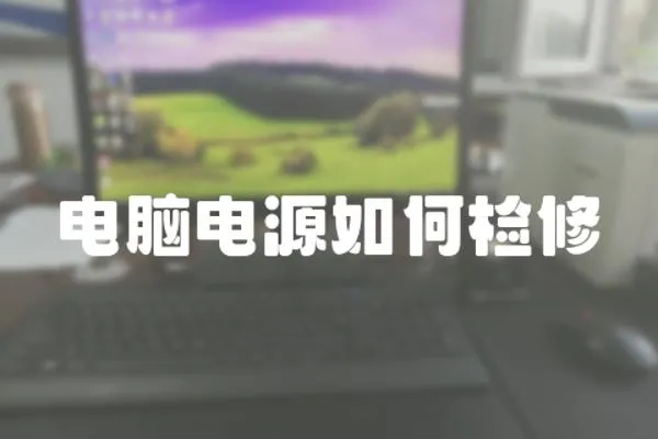 電腦電源如何檢修