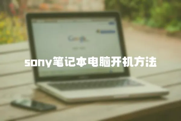 sony筆記本電腦開機方法