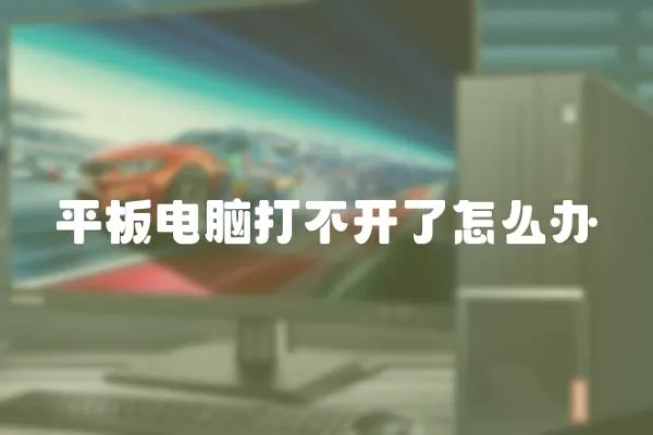 平板電腦打不開了怎么辦