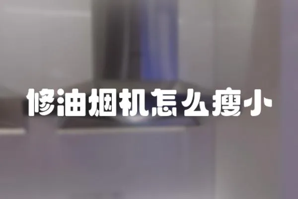 修油煙機(jī)怎么瘦小