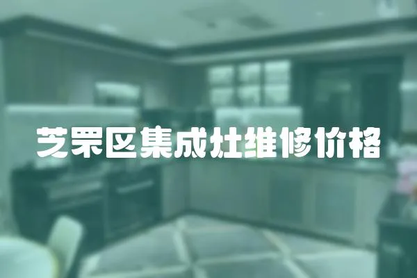 芝罘區(qū)集成灶維修價格