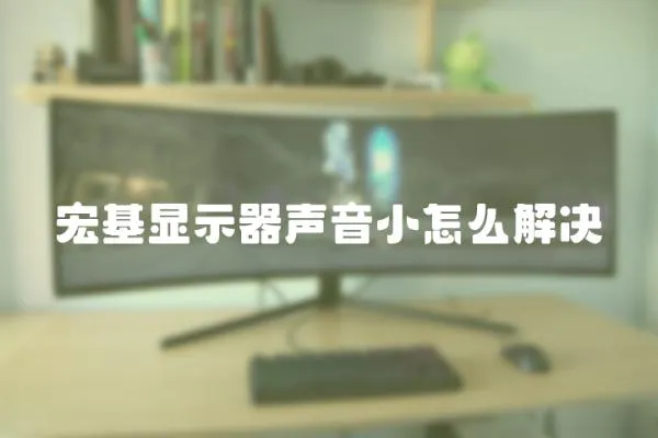 宏基顯示器聲音小怎么解決