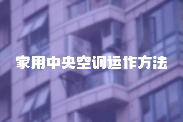 家用中央空調運作方法
