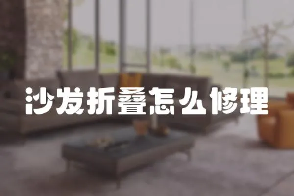 沙發折疊怎么修理