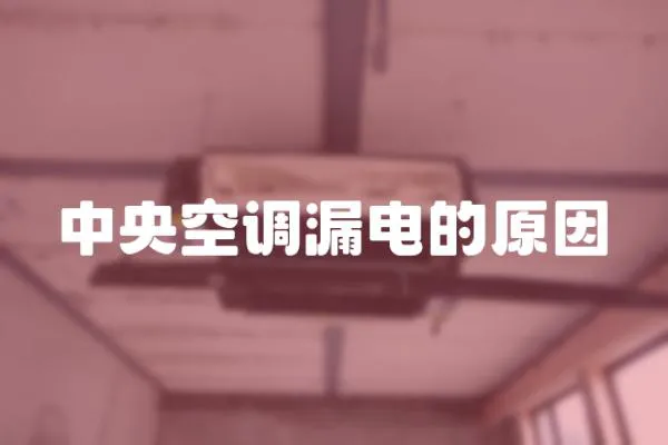 中央空調漏電的原因