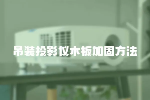 吊裝投影儀木板加固方法