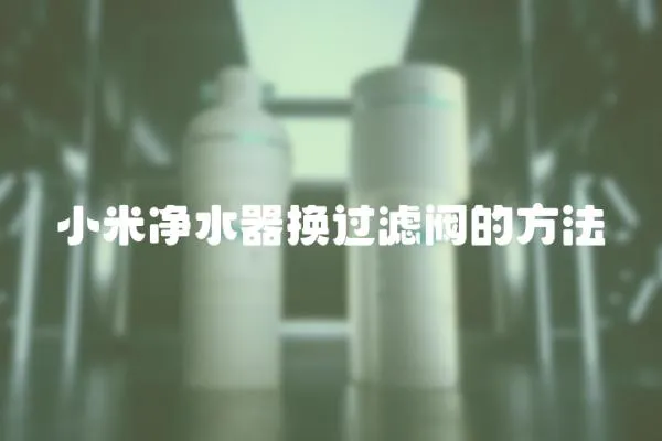 小米凈水器換過(guò)濾閥的方法