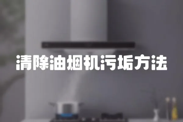 清除油煙機(jī)污垢方法