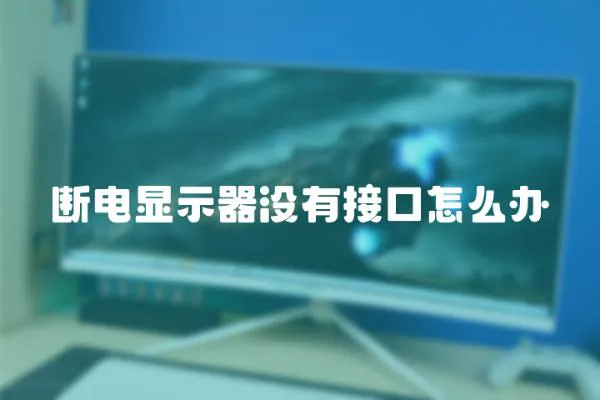 斷電顯示器沒有接口怎么辦