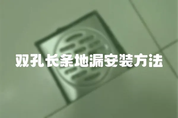 雙孔長條地漏安裝方法