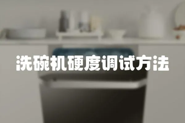 洗碗機硬度調試方法