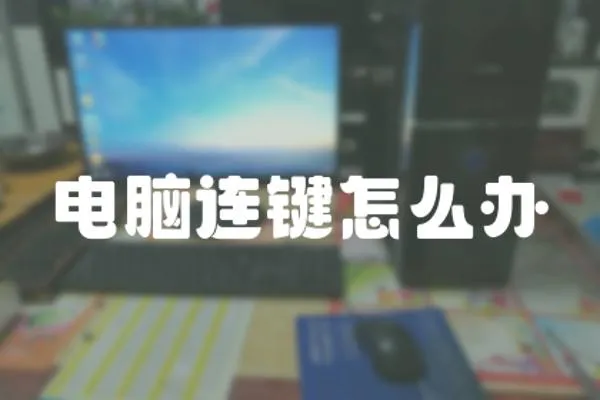 電腦連鍵怎么辦