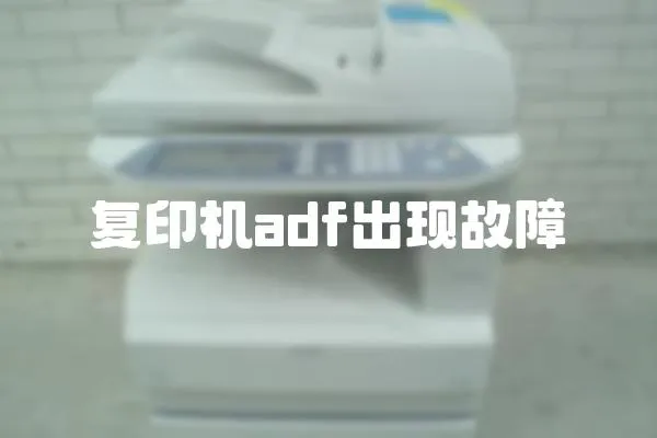 復(fù)印機(jī)adf出現(xiàn)故障