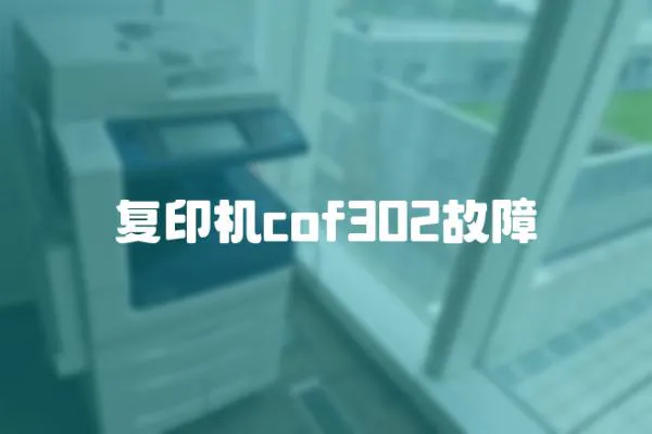 復印機cof302故障
