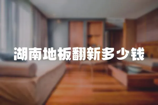 湖南地板翻新多少錢