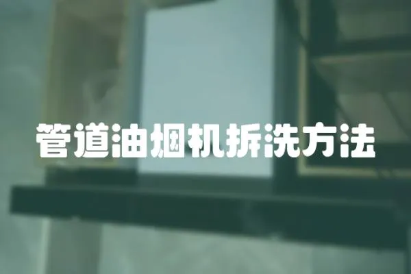 管道油煙機拆洗方法
