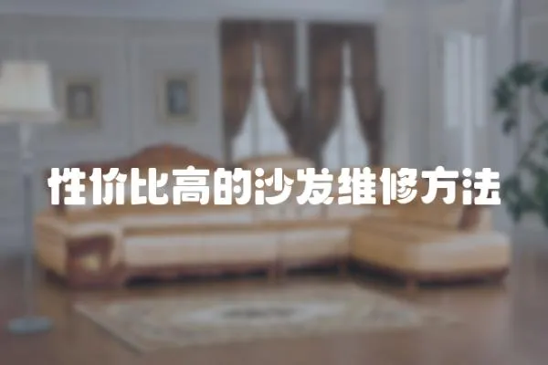 性價比高的沙發(fā)維修方法