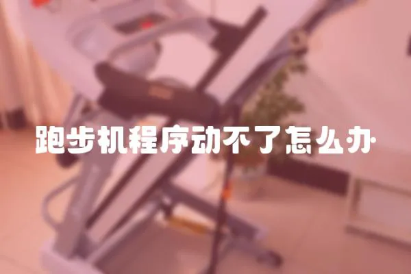 跑步機程序動不了怎么辦