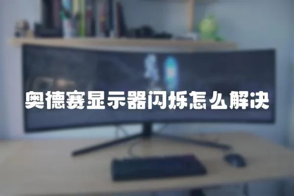 奧德賽顯示器閃爍怎么解決