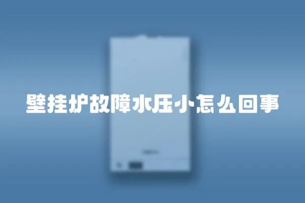 壁掛爐故障水壓小怎么回事