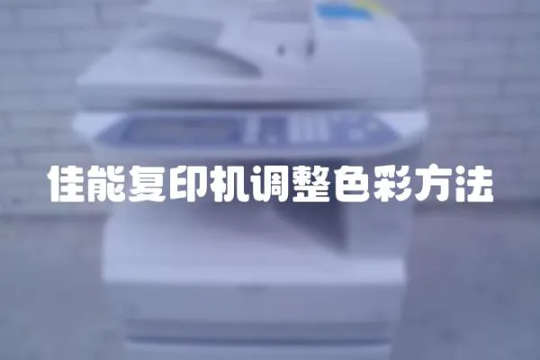 佳能復(fù)印機(jī)調(diào)整色彩方法