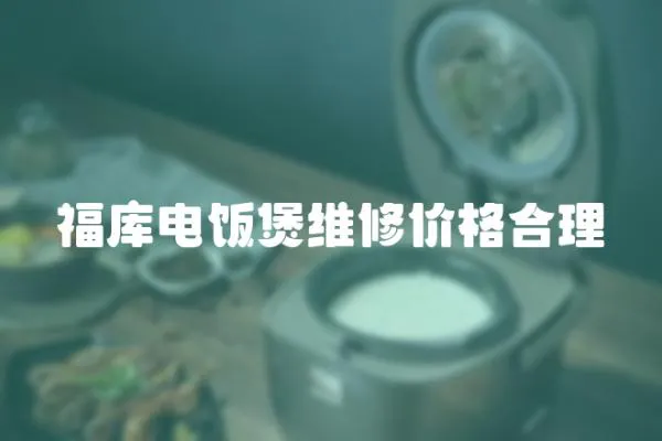 福庫電飯煲維修價格合理