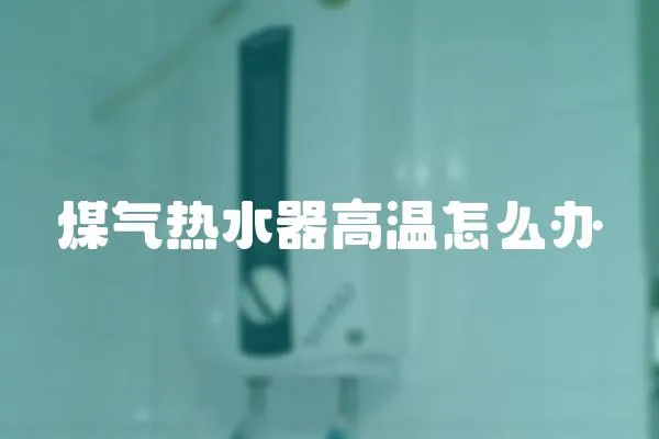 煤氣熱水器高溫怎么辦
