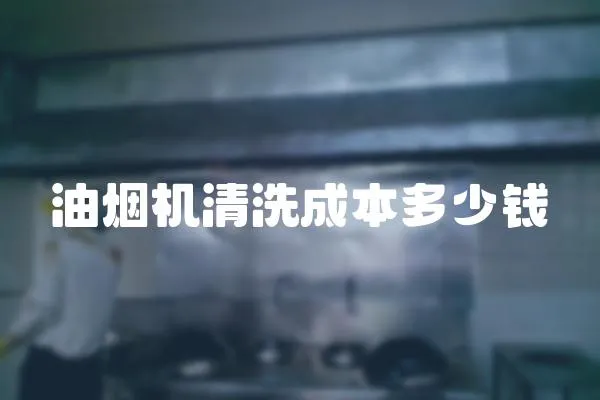 油煙機清洗成本多少錢