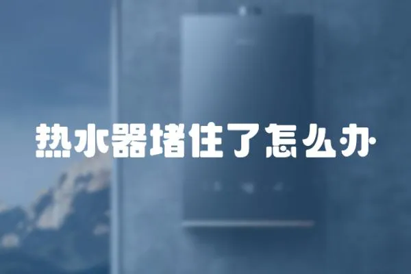 熱水器堵住了怎么辦