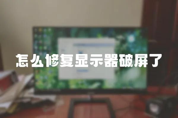 怎么修復顯示器破屏了