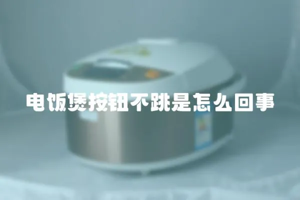電飯煲按鈕不跳是怎么回事