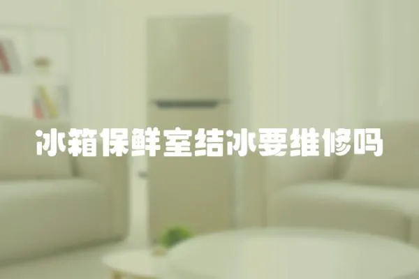 冰箱保鮮室結冰要維修嗎
