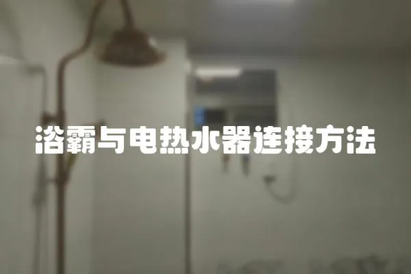 浴霸與電熱水器連接方法