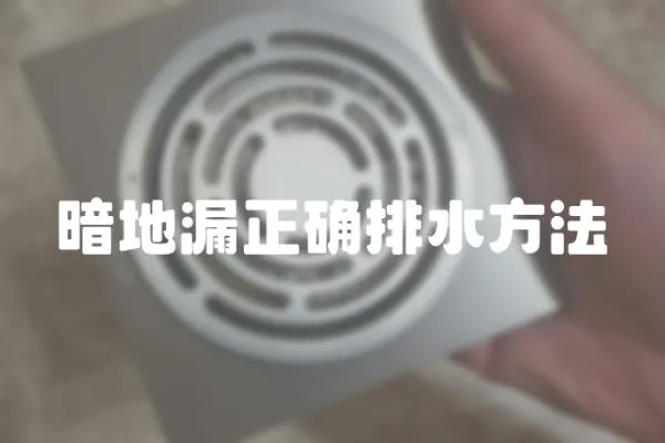 暗地漏正確排水方法
