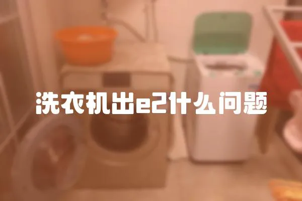 洗衣機出e2什么問題