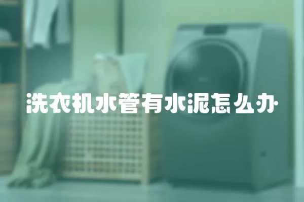 洗衣機水管有水泥怎么辦