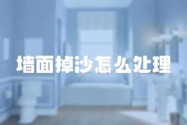 墻面掉沙怎么處理