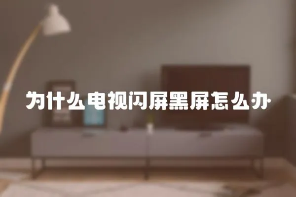 為什么電視閃屏黑屏怎么辦