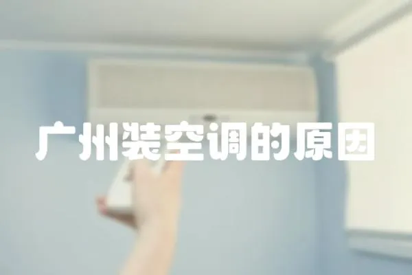 廣州裝空調的原因