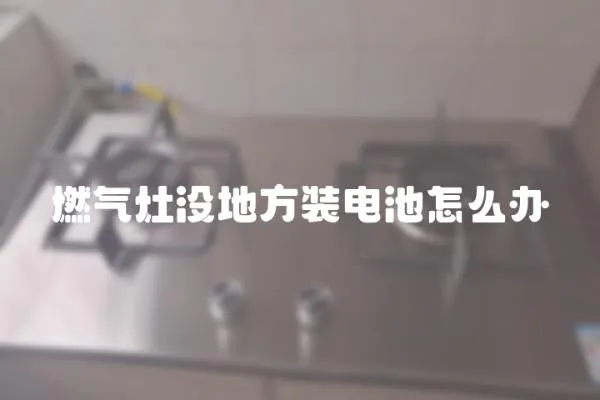 燃氣灶沒地方裝電池怎么辦
