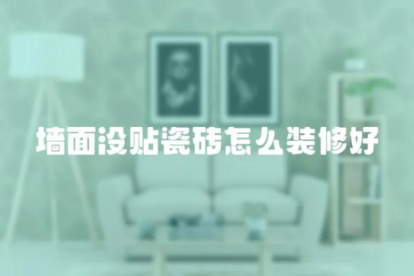 墻面沒貼瓷磚怎么裝修好