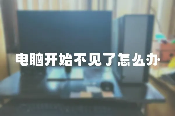 電腦開始不見了怎么辦